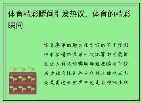 体育精彩瞬间引发热议，体育的精彩瞬间