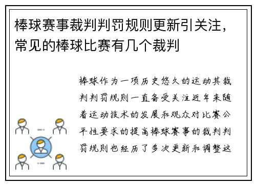 棒球赛事裁判判罚规则更新引关注，常见的棒球比赛有几个裁判
