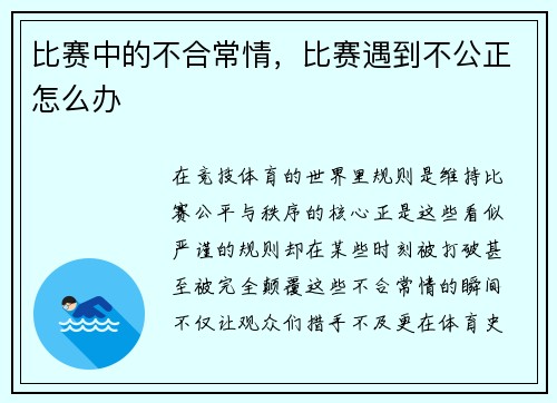 比赛中的不合常情，比赛遇到不公正怎么办