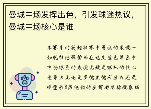 曼城中场发挥出色，引发球迷热议，曼城中场核心是谁