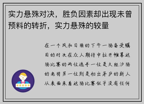 实力悬殊对决，胜负因素却出现未曾预料的转折，实力悬殊的较量