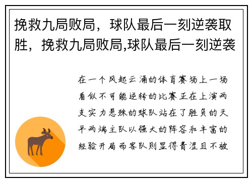挽救九局败局，球队最后一刻逆袭取胜，挽救九局败局,球队最后一刻逆袭取胜