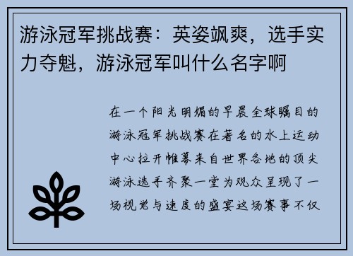 游泳冠军挑战赛：英姿飒爽，选手实力夺魁，游泳冠军叫什么名字啊