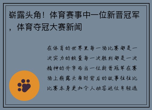 崭露头角！体育赛事中一位新晋冠军，体育夺冠大赛新闻