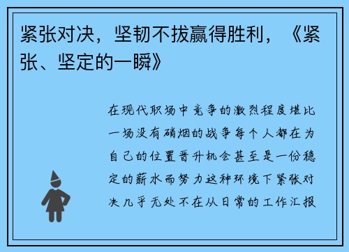 紧张对决，坚韧不拔赢得胜利，《紧张、坚定的一瞬》