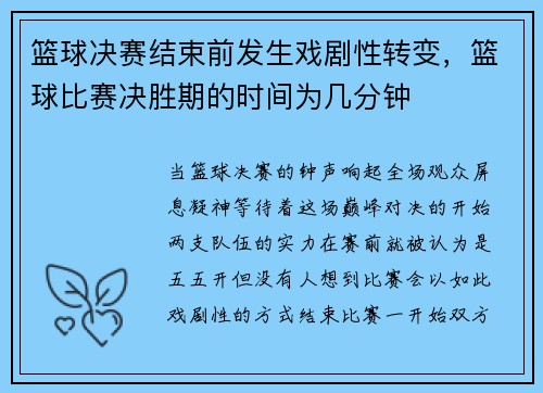 篮球决赛结束前发生戏剧性转变，篮球比赛决胜期的时间为几分钟