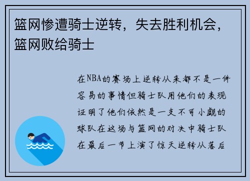 篮网惨遭骑士逆转，失去胜利机会，篮网败给骑士