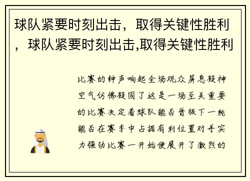 球队紧要时刻出击，取得关键性胜利，球队紧要时刻出击,取得关键性胜利英语