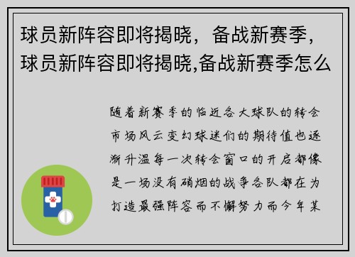 球员新阵容即将揭晓，备战新赛季，球员新阵容即将揭晓,备战新赛季怎么办