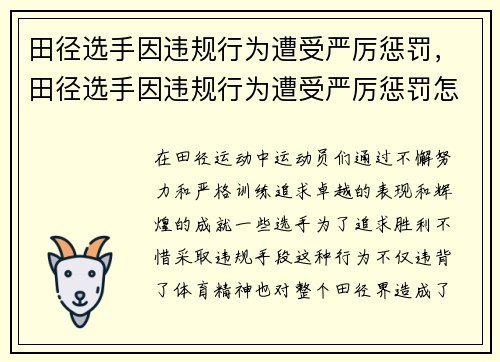 田径选手因违规行为遭受严厉惩罚，田径选手因违规行为遭受严厉惩罚怎么办
