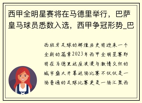 西甲全明星赛将在马德里举行，巴萨皇马球员悉数入选，西甲争冠形势_巴萨7连胜可夺冠 皇马看运气
