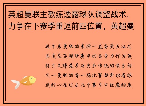 英超曼联主教练透露球队调整战术，力争在下赛季重返前四位置，英超曼联主帅是谁