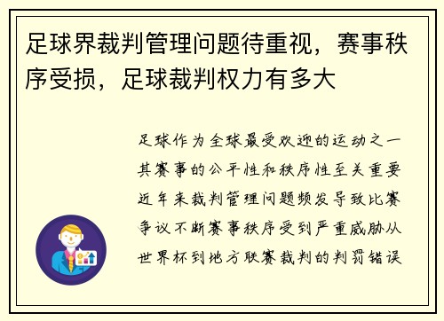 足球界裁判管理问题待重视，赛事秩序受损，足球裁判权力有多大
