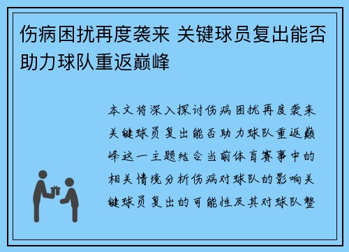 伤病困扰再度袭来 关键球员复出能否助力球队重返巅峰