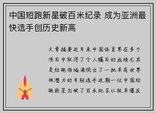 中国短跑新星破百米纪录 成为亚洲最快选手创历史新高