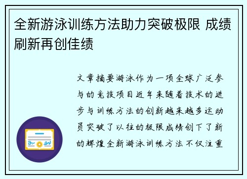 全新游泳训练方法助力突破极限 成绩刷新再创佳绩