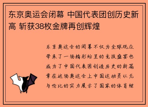 东京奥运会闭幕 中国代表团创历史新高 斩获38枚金牌再创辉煌