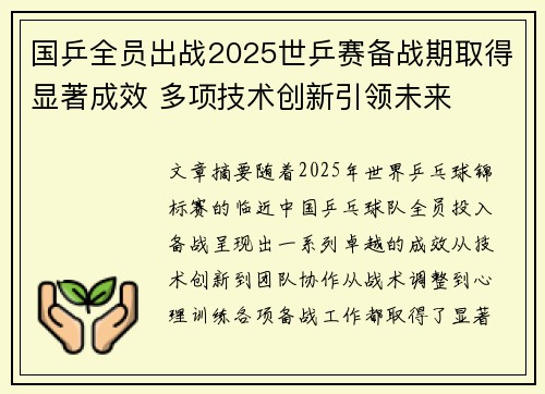 国乒全员出战2025世乒赛备战期取得显著成效 多项技术创新引领未来
