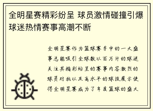 全明星赛精彩纷呈 球员激情碰撞引爆球迷热情赛事高潮不断