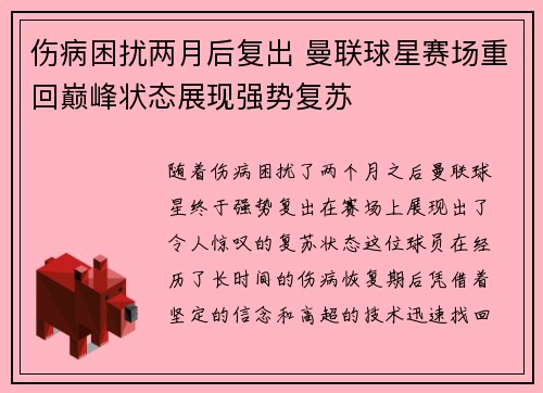 伤病困扰两月后复出 曼联球星赛场重回巅峰状态展现强势复苏