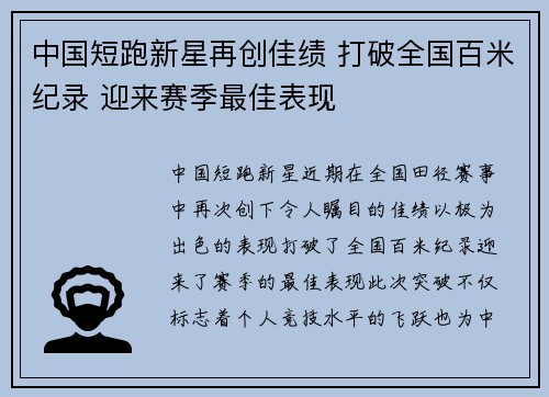 中国短跑新星再创佳绩 打破全国百米纪录 迎来赛季最佳表现