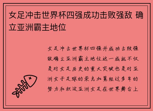 女足冲击世界杯四强成功击败强敌 确立亚洲霸主地位
