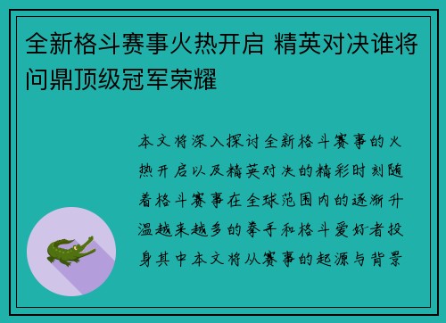 全新格斗赛事火热开启 精英对决谁将问鼎顶级冠军荣耀