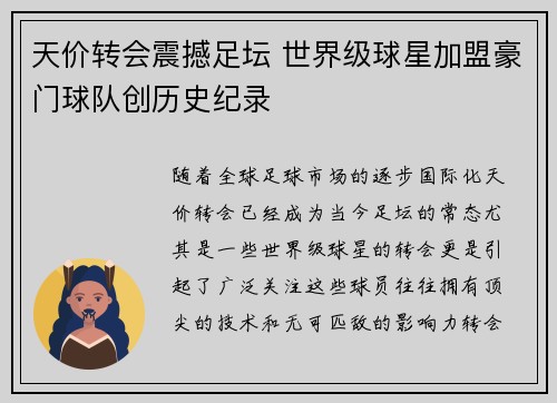 天价转会震撼足坛 世界级球星加盟豪门球队创历史纪录