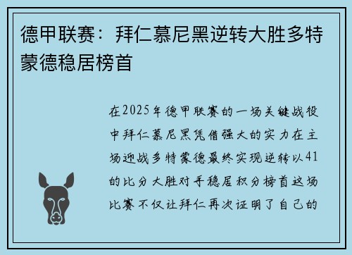 德甲联赛：拜仁慕尼黑逆转大胜多特蒙德稳居榜首