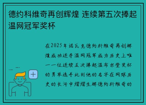 德约科维奇再创辉煌 连续第五次捧起温网冠军奖杯