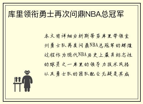库里领衔勇士再次问鼎NBA总冠军