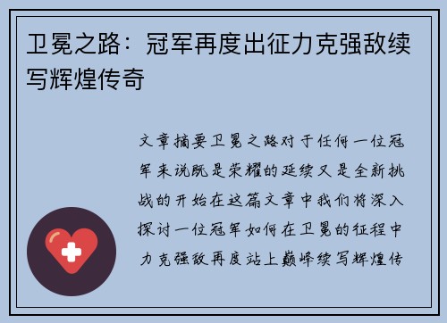 卫冕之路：冠军再度出征力克强敌续写辉煌传奇