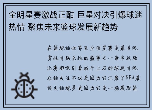 全明星赛激战正酣 巨星对决引爆球迷热情 聚焦未来篮球发展新趋势