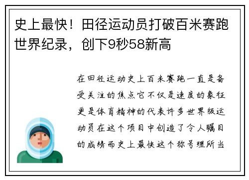 史上最快！田径运动员打破百米赛跑世界纪录，创下9秒58新高
