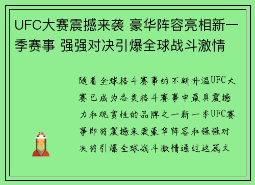 UFC大赛震撼来袭 豪华阵容亮相新一季赛事 强强对决引爆全球战斗激情