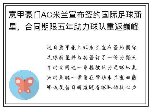 意甲豪门AC米兰宣布签约国际足球新星，合同期限五年助力球队重返巅峰