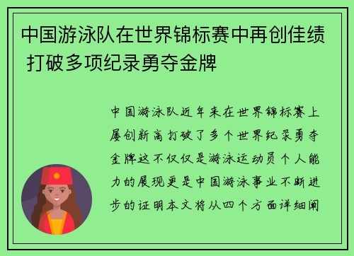 中国游泳队在世界锦标赛中再创佳绩 打破多项纪录勇夺金牌