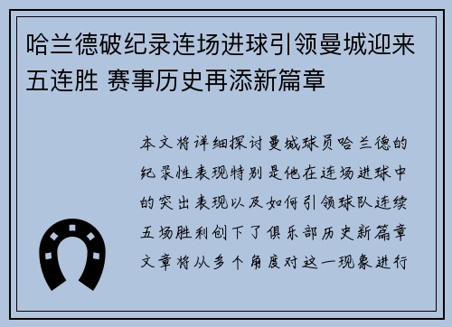 哈兰德破纪录连场进球引领曼城迎来五连胜 赛事历史再添新篇章