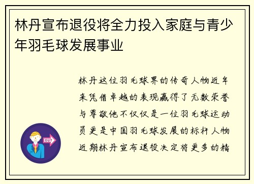 林丹宣布退役将全力投入家庭与青少年羽毛球发展事业
