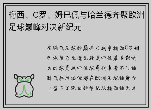 梅西、C罗、姆巴佩与哈兰德齐聚欧洲足球巅峰对决新纪元