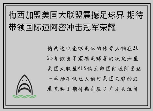 梅西加盟美国大联盟震撼足球界 期待带领国际迈阿密冲击冠军荣耀