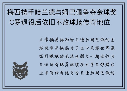 梅西携手哈兰德与姆巴佩争夺金球奖 C罗退役后依旧不改球场传奇地位