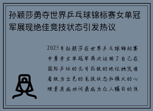孙颖莎勇夺世界乒乓球锦标赛女单冠军展现绝佳竞技状态引发热议