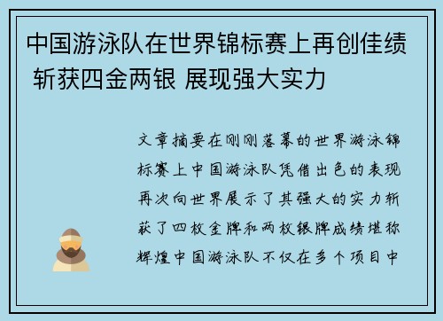 中国游泳队在世界锦标赛上再创佳绩 斩获四金两银 展现强大实力