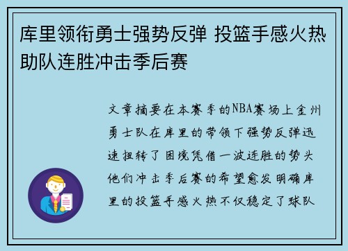 库里领衔勇士强势反弹 投篮手感火热助队连胜冲击季后赛