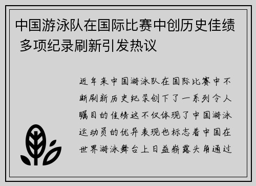 中国游泳队在国际比赛中创历史佳绩 多项纪录刷新引发热议