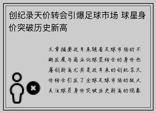 创纪录天价转会引爆足球市场 球星身价突破历史新高