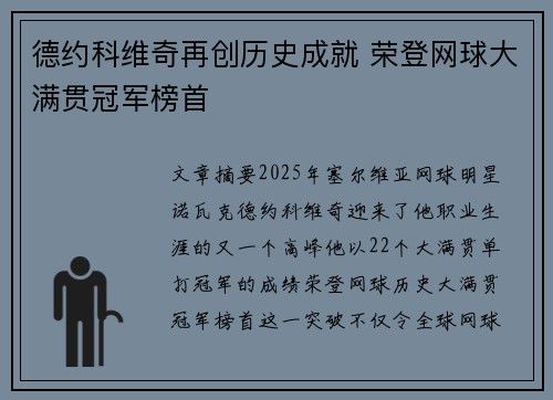 德约科维奇再创历史成就 荣登网球大满贯冠军榜首