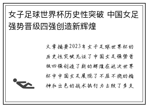 女子足球世界杯历史性突破 中国女足强势晋级四强创造新辉煌