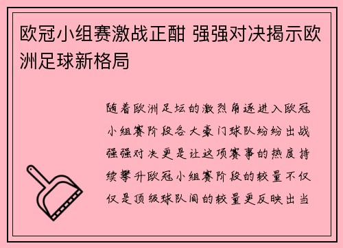 欧冠小组赛激战正酣 强强对决揭示欧洲足球新格局